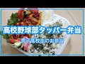 【野球部弁当】【部活弁当】高校生男子のがっつりお弁当！豚肉の具だくさんオムレツ弁当【タッパー弁当】