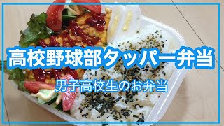 【野球部弁当】【部活弁当】高校生男子のがっつりお弁当！豚肉の具だくさんオムレツ弁当【タッパー弁当】