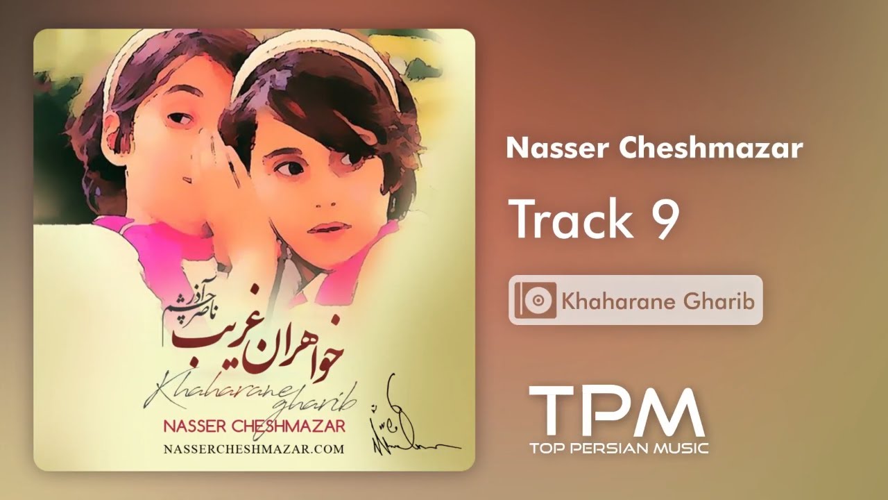 Nasser Cheshmazar - Khaharane Gharib - Track 9 (ناصر چشم آذر - خواهران غریب - ترک ۹) adlı videoyu YouTube'da izle Nasser Cheshmazar - Khaharane Gharib - Track 9 (ناصر چشم آذر - خواهران غریب - ترک ۹) adlı videoyu YouTube'da izle