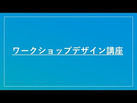 ワークショップデザイン講座　①なぜワークショップか？