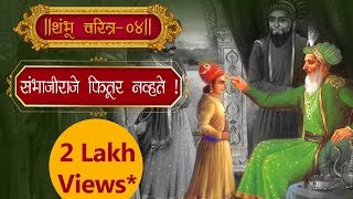 शंभाजी राजे फितूर नव्हते- शंभू चरित्र - ४- चारुदत्त आफळे गुरुजी -story of Sambhaji