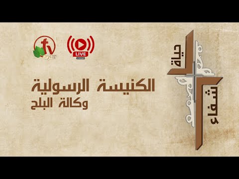 Apostolic church service in AlBalah, Cairo - Aug 22, 2021 |  الكنيسة الرسولية في وكالة البلح – إجتماع الأحد 22 أغسطس