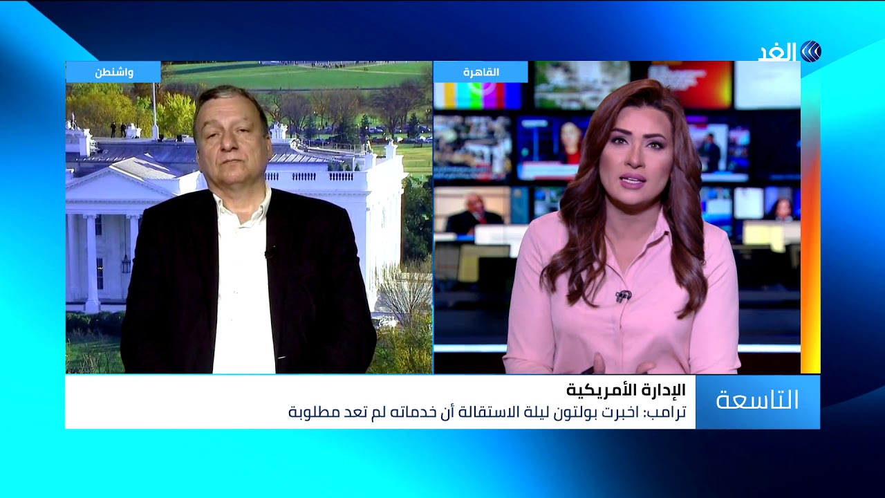 اخبار امريكا بين إقالة واستقالة.. صحفي يكشف ملابسات تخلي ترامب عن مستشاره بولتون