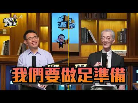 【全集】川普放大招「打給賴清德」台灣牌奏效？專訪明居正：川普推「亞伯拉罕協議」 意圖「清零中共中東勢力」- 明居正 劉寶傑《寶傑怎麼說》2026.05.28