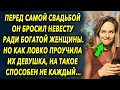 Перед самой свадьбой он бросил невесту ради богатой женщины, но как ловко проучила их девушка…