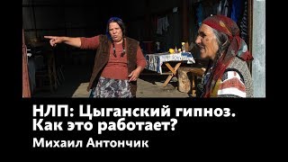 НЛП Цыганский гипноз, как это работает?