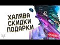 МОРЕ ХАЛЯВЫ В ВАРФЕЙС!БЕСПЛАТНЫЕ КАРТОЧКИ КРАФТА WARFACE,ДОНАТ В ПОДАРОК,АКЦИИ,СКИДКИ НА ТОП ПУШКИ!