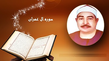 سوره ال عمران .. لفضيله القارئ الشيخ محمد محمود الطبلاوي