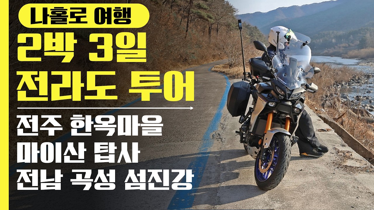 일단 떠나! 나홀로 전라도 2박 3일 바이크 솔로투어 (전주·마이산·곡성)