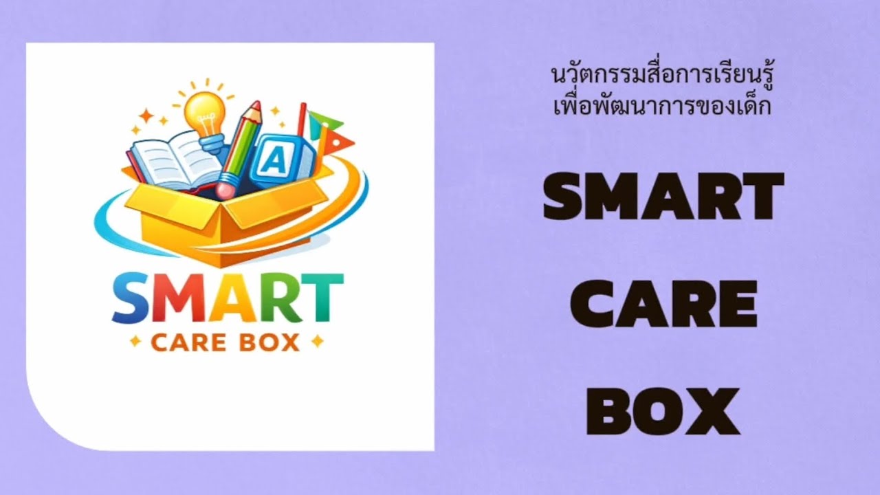นวัตกรรมสื่อการเรียนรู้ SMART CARE BOX - YouTube