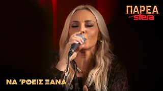 Πέγκυ Ζήνα | Να 'ρθεις ξανά | Sfera 102,2