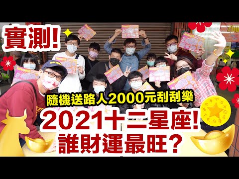 街頭實測! 2021年哪個星座財運最旺?! 哪幾個星座刮出大獎?! ♥ 滴妹