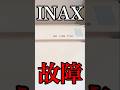 INAXのシャワートイレが壊れました。(直せんかったけど)