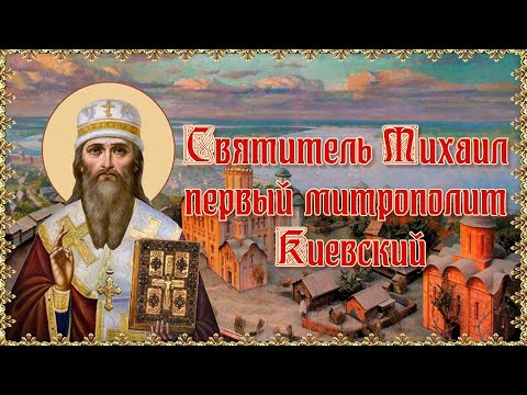 Святитель Михаил, первый митрополит Киевский. 13 октября.