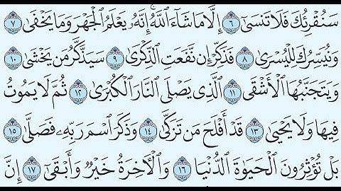 سورة الأعلى تهجي من آية 8 إلى آية 15
