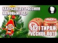 Русское Лото Миллиард 2022 Как разведут россиян на Новый Год?