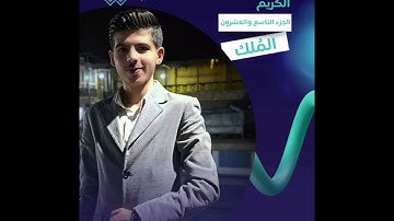 #ديني#يقيني#سورة#الملك#الجزء#التاسع والعشرون