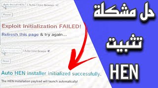 Fix Hen Initialization FAILED حل مشكلة تثبيت الهين