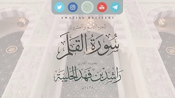 سورة القلم بصوت القارئ راشد الحليبة ١٤٣٨هـ