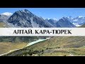 Алтай. Перевал Кара-Тюрек. Кучерлинское озеро.