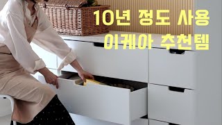 10년 정도 사용, 이케아 살림템 추천(1원도 안 아까운 IKEA 제품, 이렇게 많네?) My home with IKEA | 하다앳홈