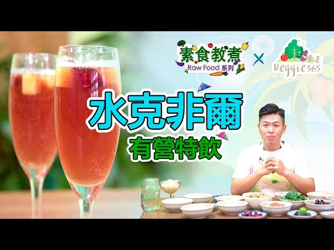 《素食教煮》Raw Food系列：水克非爾特飲 (中文字幕)