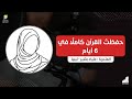 حفظت القرآن كامل ا خلال 6 أيام مشاعر لا توصف للمتدربة علياء بعد دورة التدريبات العقلية 