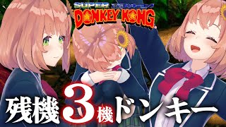 命は３つでクリアまで目指すドンキー。やるよ　【リベンジリベンジ】【本間ひまわり/にじさんじ】