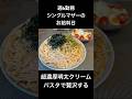 【大食い】週6勤務シングルマザーのお給料日は超濃厚明太クリームパスタで贅沢する#日常 #料理 #食生活 #献立 #作り置き #親子 #子育て #ワンオペ #シングルマザー #vlog #shorts