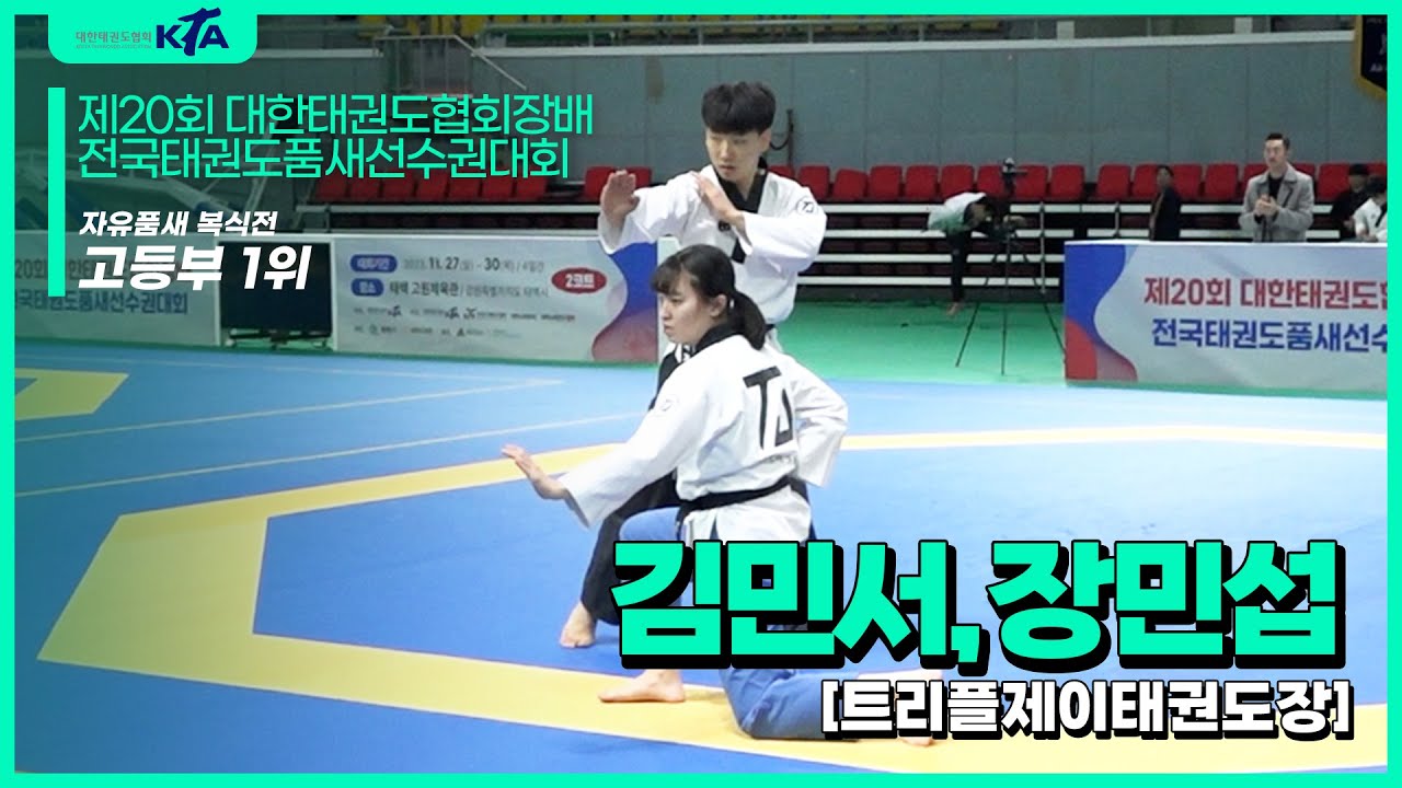 김민서, 장민섭(트리플제이태권도장) | 1위 자유품새 복식전 고등부 | 제20회 협회장기품새대회
