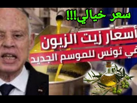 مفاجأة للمستهلك التونسي ضبط التسعيرة الرسمية للتر زيت الزيتون للموسم الجديد 2025 2026