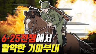 6.25전쟁, 마지막 기병대장 장철부