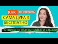 САМА ДУРА 3 СЕЗОН - КАК СМОТРЕТЬ БЕСПЛАТНО! - ВИДЕО ИНСТРУКЦИЯ - Сегодня 5-6 серии уже на Premier!