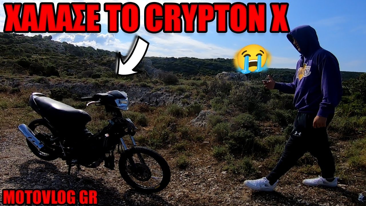 ΧΑΛΑΣΕ ΤΟ CRYPTON X😥 (Motovlog#14)