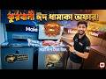 কুরবানী স্পেশাল: Haier ফ্রিজে বাম্পার অফার! Haier Deep Freezer Price in Bangladesh || Dhrubo Bhai
