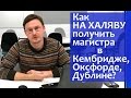 Как получить магистра в Кембридже автоматом. Магистратура в Оксфорде, Кембридже и Дублине!