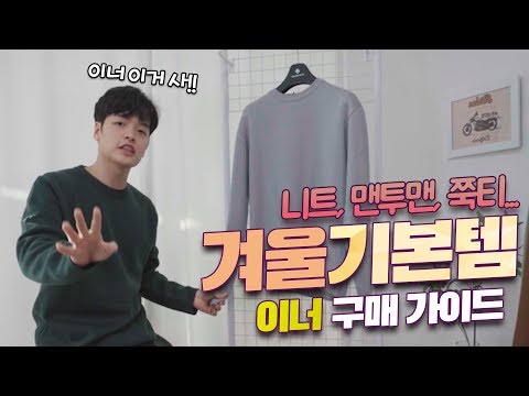 이너 고민은 이걸로 끝! 겨울 기본템 구매 가이드 이너편 (니트,맨투맨, 쭉티) 【쇼핑디렉터】