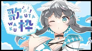 【歌枠】初見さん大歓迎！聴いて行ってください！