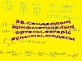 37.Сандардың жуық мәндері.Сандарды дөңгелектеу