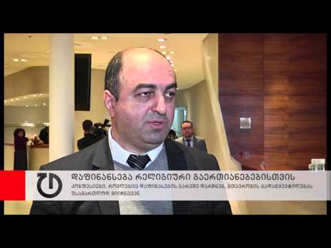 რელიგიური კონფესიები დაფინანსებით და დაფინანსების გარეშე