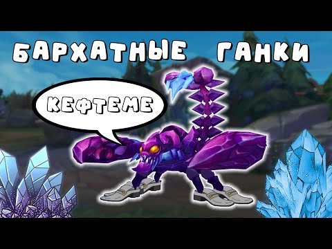 Видео: БАРХАТНЫЕ ГАНКИ | LEAGUE OF LEGENDS