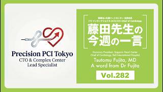 Download lagu 藤田先生の一言 Vol 282 (A word from Dr Fujita Vol.282)