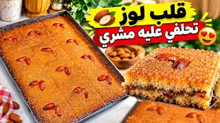 Kalb el louz 😍 with precise measurements and foolproof from the first try! Just like bakery-style... screenshot 2