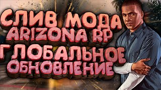 СЛИВ МОДА - ARIZONA RP LIMONCHYK (НОВЫЕ ТОПОВЫЕ ОБНОВЛЕНИЕ + ФИКС БАГОВ) + УСТАНОВКА МОДА и ЛАУНЧЕР!