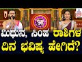 ಮಿಥುನ, ಸಿಂಹ ರಾಶಿಗಳ ದಿನ ಭವಿಷ್ಯ ಹೇಗಿದೆ? | Suvarna Jataka Phala | Dina Bhavishya | Suvarna News