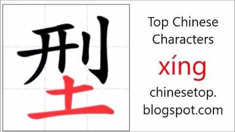 汉字[型]的笔顺