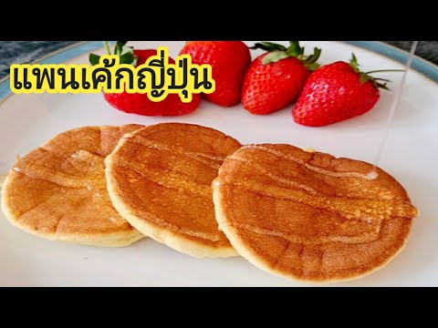 แพนเค้กญี่ปุ่น​ ไม่ใส่แป้ง​ ตี​ด้วยมือไม่ง้อเครื่อง​ pancake no flour