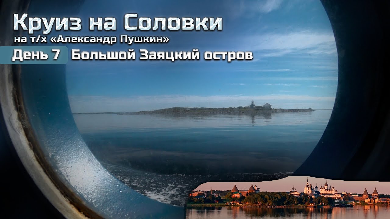 Круиз на Соловки |ДЕНЬ 7| Большой Заяцкий остров / Соловки