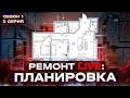 🔴 РЕМОНТ LIVE: ПЛАНИРОВКА В КВАРТИРЕ 60 КВ. М