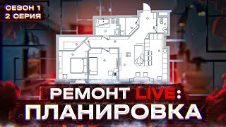 🔴 РЕМОНТ LIVE: ПЛАНИРОВКА В КВАРТИРЕ 60 КВ. М